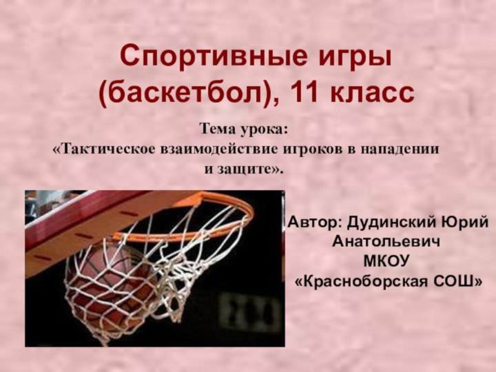 Спортивные игры (баскетбол), 11 классТема урока: «Тактическое взаимодействие игроков в нападении и