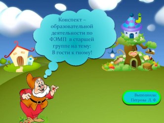 Образовательной деятельности по ФЭМП в старшей группе на тему: В гости к гному!