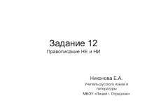 Задание 12. Подготовка к ЕГЭ, русский язык. Правописание НЕ и НИ.