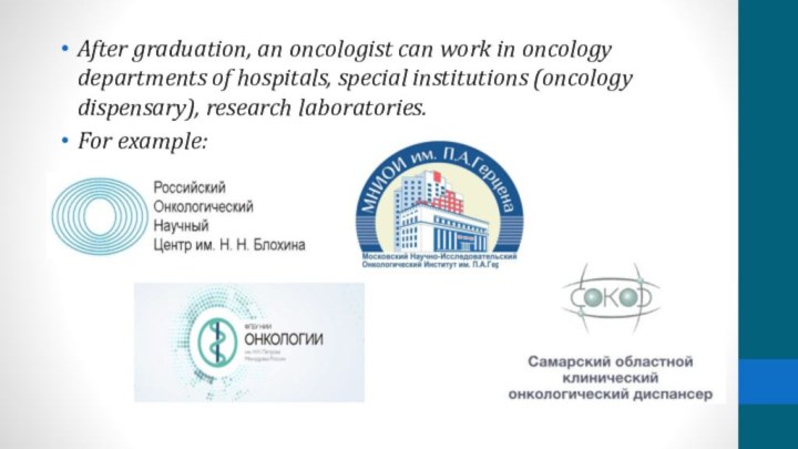 After graduation, an oncologist can work in oncology departments of hospitals, special