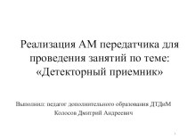 Реализация АМ передатчика для проведения занятий по теме: Детекторный приемник