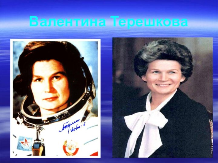 Валентина Терешкова