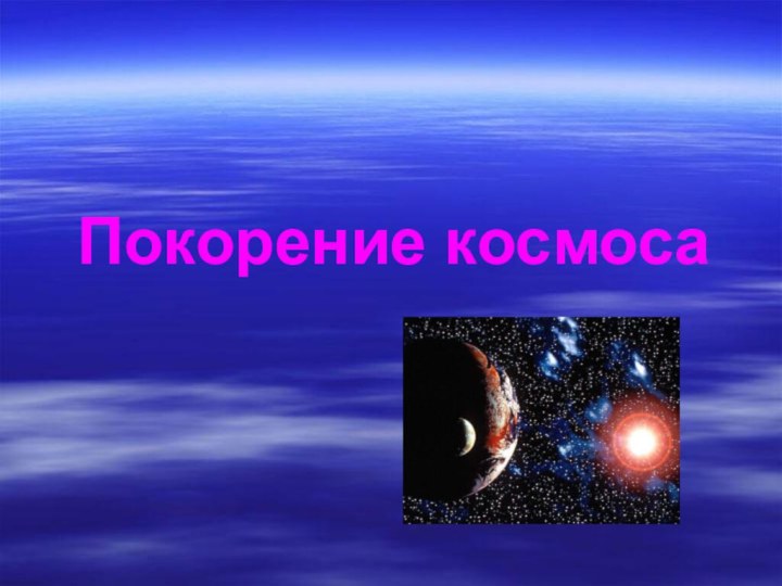 Покорение космоса