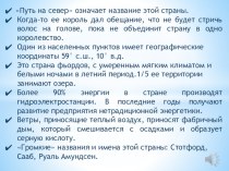 Презентация к уроку по географии в 7 классе Путешествие по странам Северной Европы