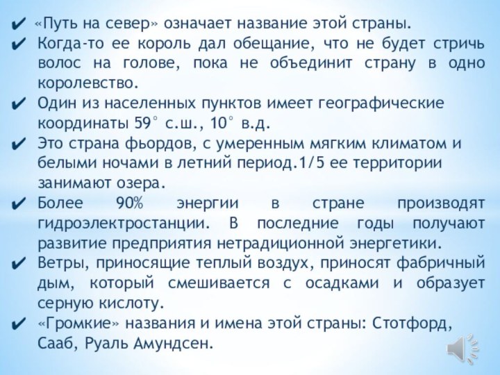 «Путь на север» означает название этой страны. Когда-то ее король дал обещание,