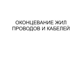 Презентация: Оконцевание жил проводов и кабелей.