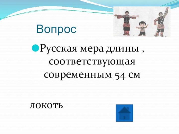 ВопросРусская мера длины , соответствующая современным 54