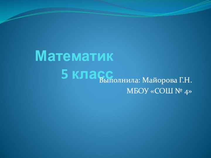 Математик        5 класс