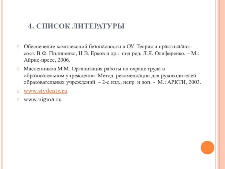 4. СПИСОК ЛИТЕРАТУРЫОбеспечение комплексной безопасности в ОУ. Теория и практика/авт.-сост. В.Ф. Пилипенко,