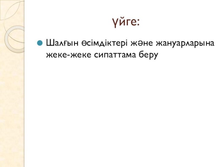 үйге:Шалғын өсімдіктері және жануарларына жеке-жеке сипаттама беру