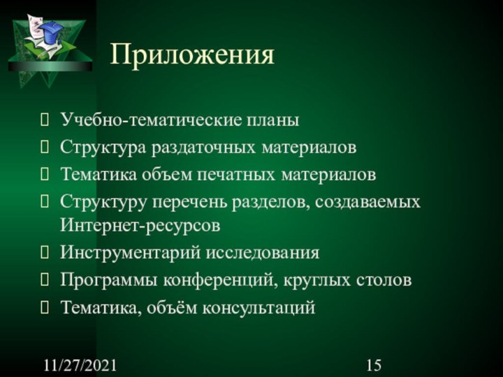 11/27/2021Приложения Учебно-тематические планыСтруктура раздаточных материаловТематика объем печатных материаловСтруктуру перечень разделов, создаваемых Интернет-ресурсовИнструментарий