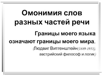 Презентация по русскому языку на тему: Омонимия слов разных частей речи