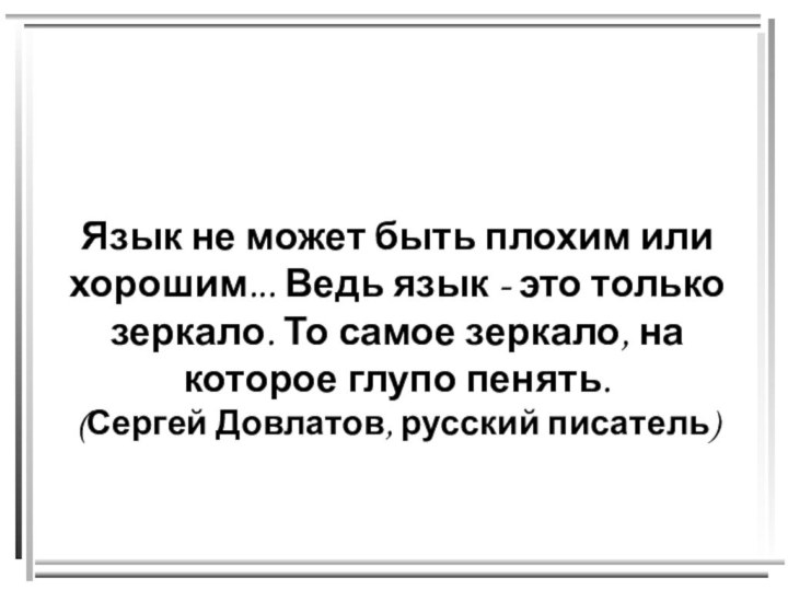 Язык не может быть плохим или хорошим... Ведь язык - это только