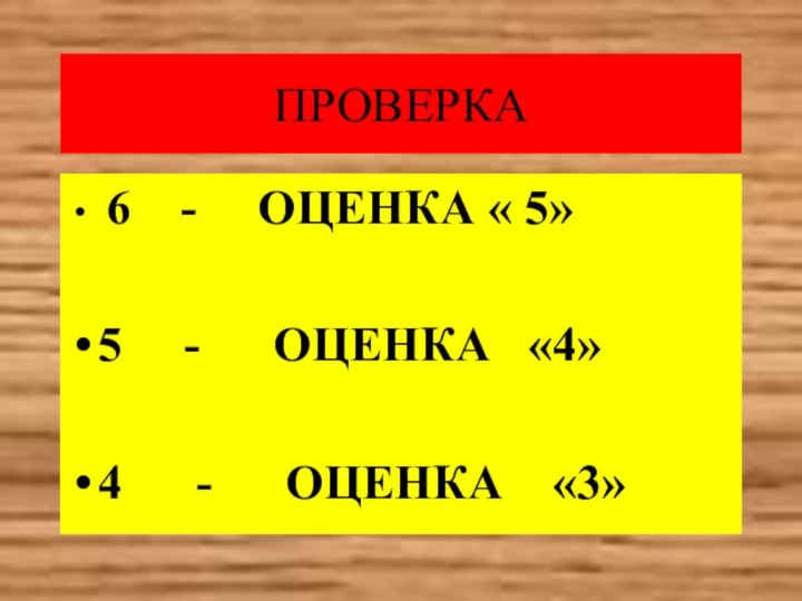 ПРОВЕРКА 6  -   ОЦЕНКА « 5»5   -