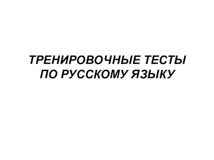 ТРЕНИРОВОЧНЫЕ ТЕСТЫ ПО РУССКОМУ ЯЗЫКУ