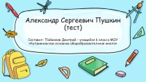 Тест Александр Сергеевич Пушкин