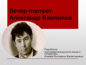 Презентация по литературе на тему Вечер-портрет. Александр Вампилов(11 класс)