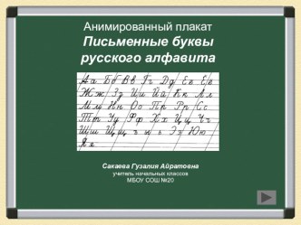 Презентация по русскому языку на тему Алфавит