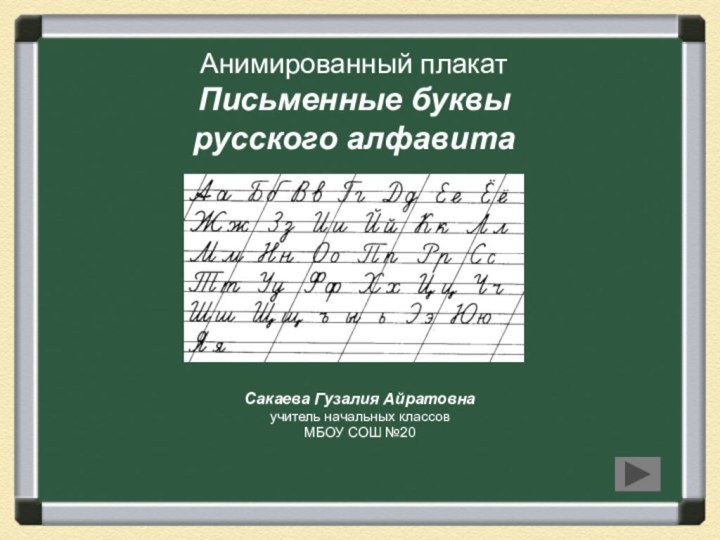 Анимированный плакат Письменные буквы  русского алфавитаСакаева Гузалия Айратовнаучитель начальных классовМБОУ СОШ №20