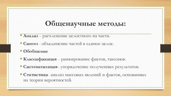 Общенаучные методы:Анализ – расчленение целостного на части.Синтез - объединение частей в единое