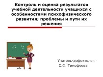 Контроль и оценка результатов учебной деятельности учащихся с ОПФР