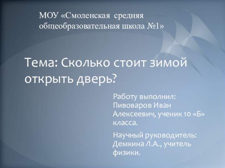 Тема: Сколько стоит зимой открыть дверь?Работу выполнил: Пивоваров Иван Алексеевич, ученик 10