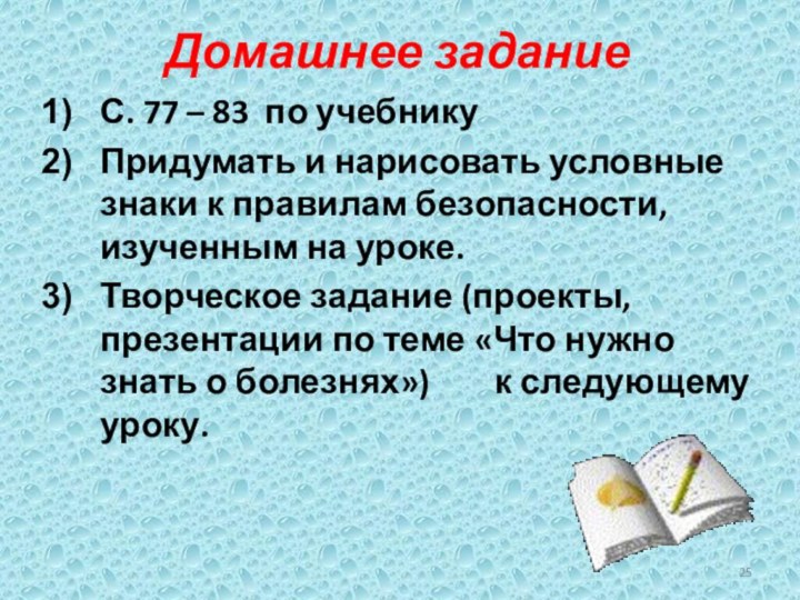 Домашнее заданиеС. 77 – 83 по учебникуПридумать и нарисовать условные знаки к