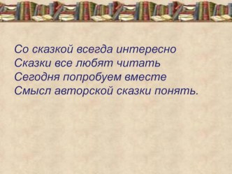 Презентация по литературному чтению Д.Н Мамин-Сибиряк Серая Шейка 3 класс