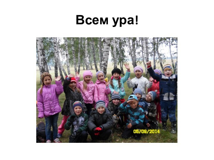 Всем ура!