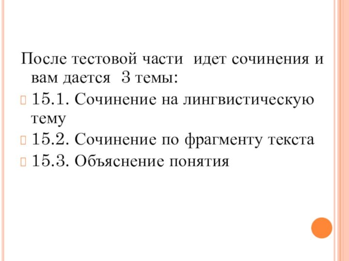 После тестовой части  идет сочинения и вам дается  3 темы: 15.1. Сочинение