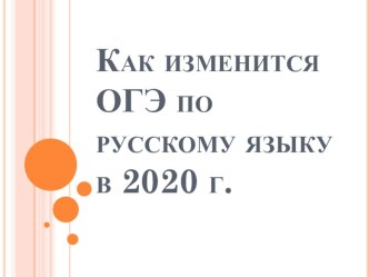 Презентация Изменения в ОГЭ по русскому языку