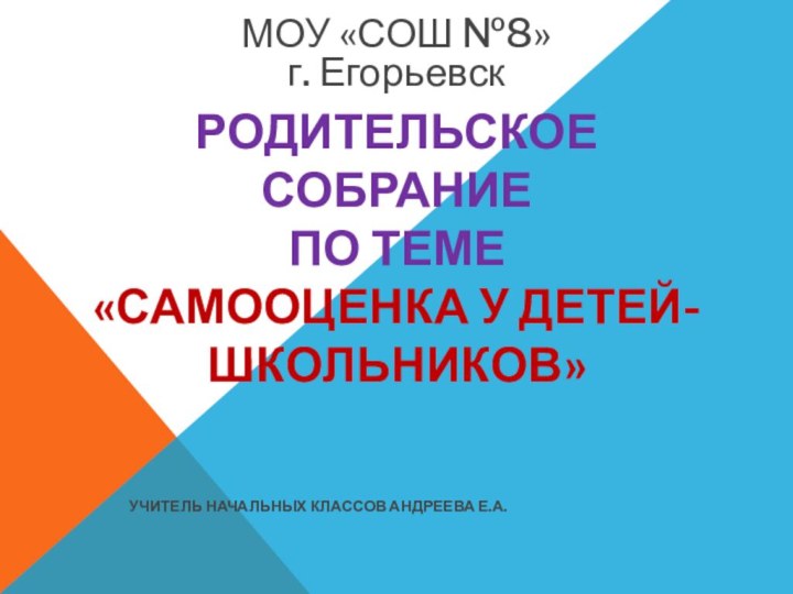 Родительское собрание  по теме  «Самооценка у детей-школьников»Учитель начальных классов