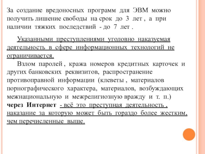 За создание вредоносных программ для ЭВМ можно получить лишение свободы на срок