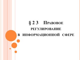 Презентация по информатике § 2 3 Правовое регулирование в информационной сфере