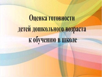 Оценка готовности детей дошкольного возраста к обучению в школе