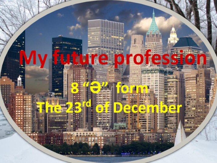 My future profession8 “Ә” formThe 23rd of December