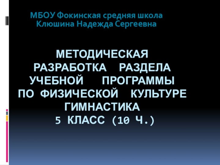 Методическая  разработка раздела учебной  программы по физической культуре Гимнастика