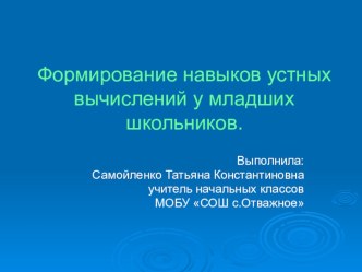 Презентация по математике на тему  Формирование навыков устных вычислений у младших школьников.