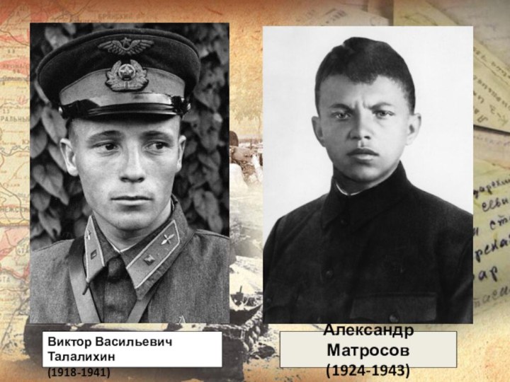 Александр Матросов(1924-1943)Виктор Васильевич Талалихин (1918-1941)