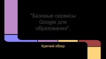 Базовые сервисы Google для образования.