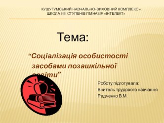 Презентація “Соціалізація особистості засобами позашкільної освіти”