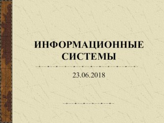 Презентация по информатике Информационные системы