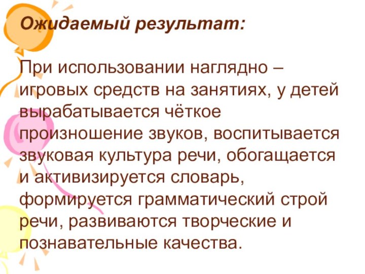 Ожидаемый результат: При использовании наглядно – игровых средств на занятиях, у детей