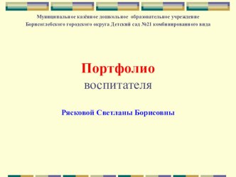 Презентация Портфолио воспитателя Рясковой Светланы Борисовны старшая разновозрастная группа