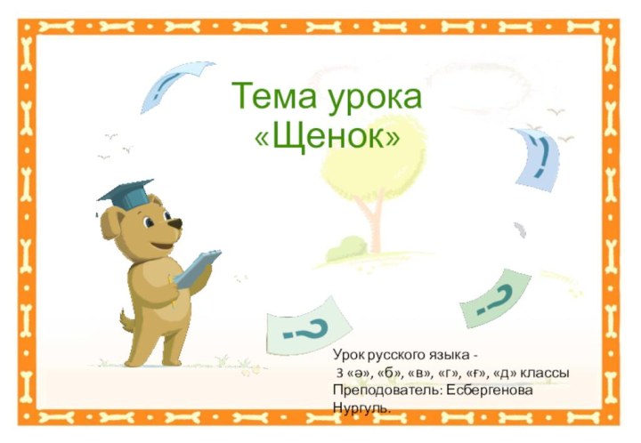 Тема урока  «Щенок»Урок русского языка - 3 «ә», «б», «в», «г»,