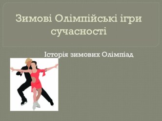 Зимові Олімпійські ігри сучасності