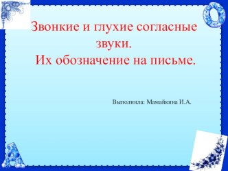 Звонкие и глухие согласные звуки. Их обозначение на письме