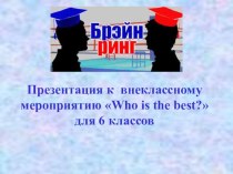 Презентация по английскому языку на тему Who is the best (6 класс)