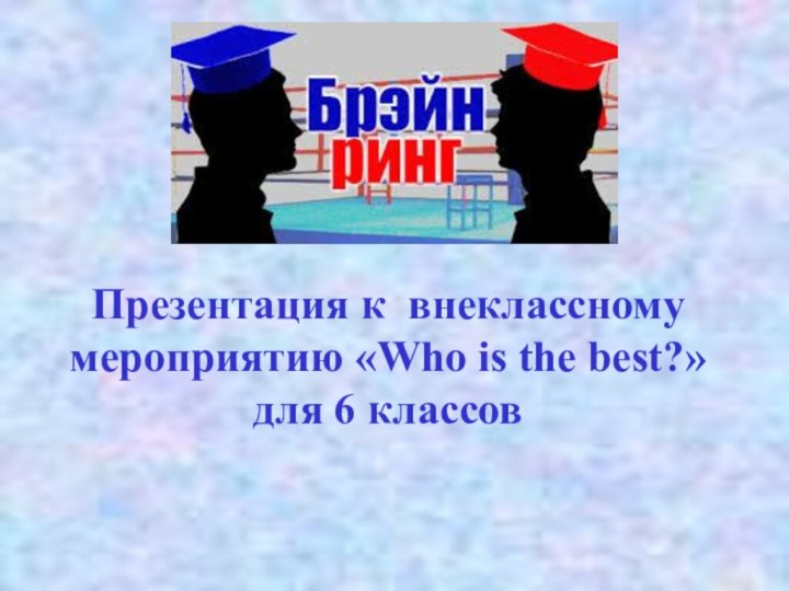 Презентация к внеклассному мероприятию «Who is the best?» для 6 классов