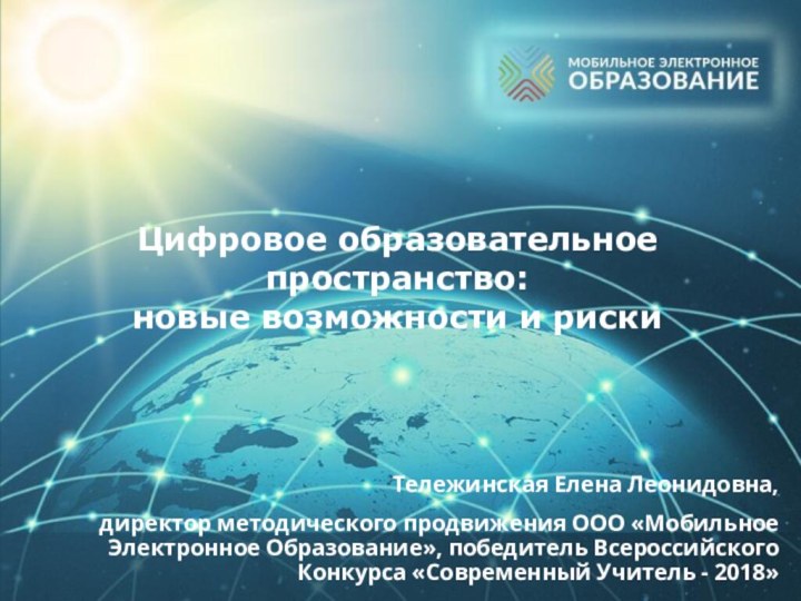 Цифровое образовательное пространство: новые возможности и риски Тележинская Елена Леонидовна, директор методического